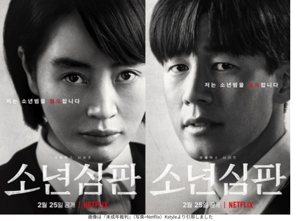 画像は『未成年裁判』（写真=Netflix）Kstyleより引用しました