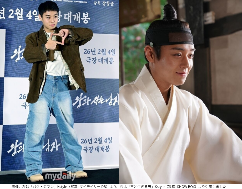 画像、左は「パク・ジフン」Kstyle（写真=マイデイリー DB）より、右は「王と生きる男」Kstyle（写真=SHOW BOX）より引用しました