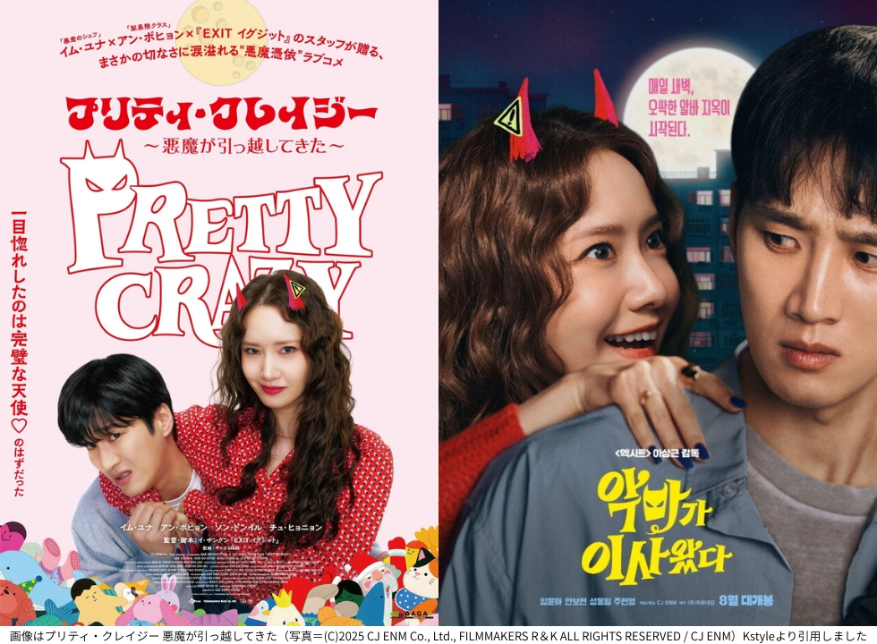 画像はプリティ・クレイジー 悪魔が引っ越してきた（写真＝(C)2025 CJ ENM Co., Ltd., FILMMAKERS R＆K ALL RIGHTS RESERVED / CJ ENM）Kstyleより引用しました