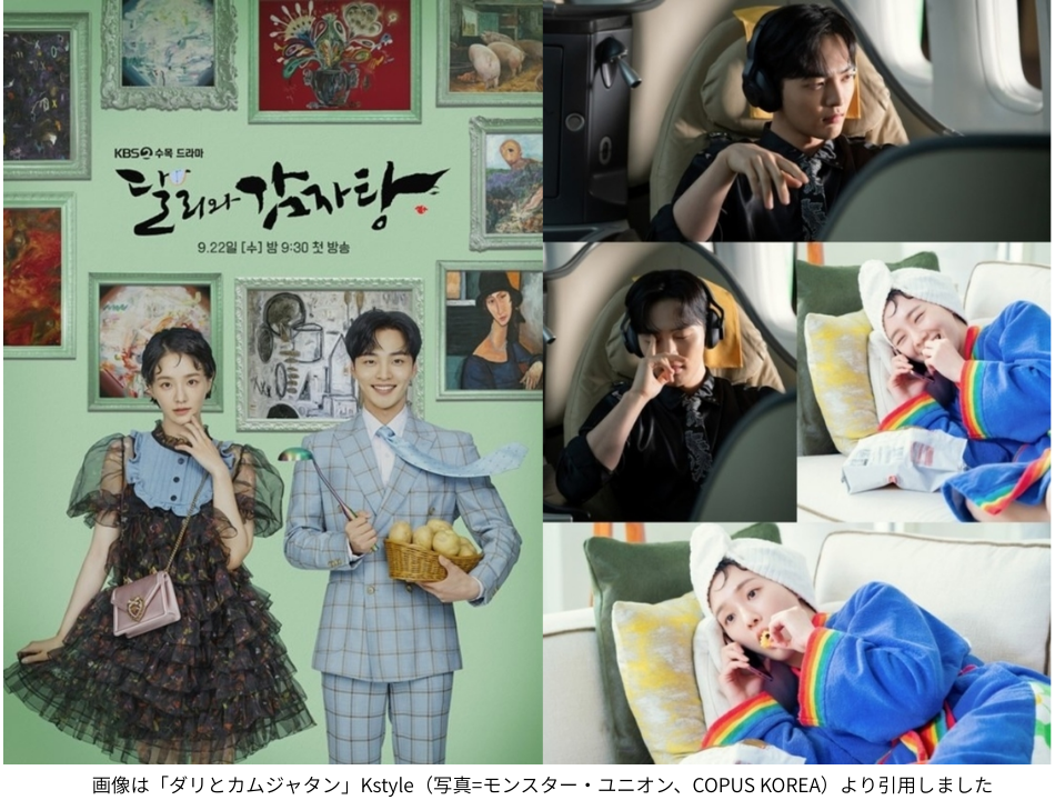 画像は「ダリとカムジャタン」Kstyle（写真=モンスター・ユニオン、COPUS KOREA）より引用しました