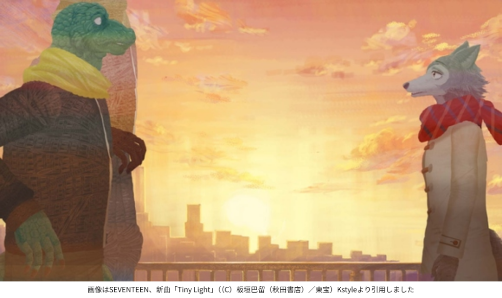 画像はSEVENTEEN、新曲「Tiny Light」（（C）板垣巴留（秋田書店）／東宝）Kstyleより引用しました