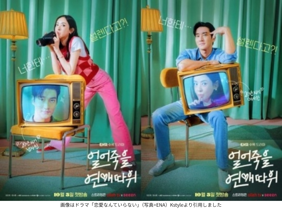 画像はドラマ「恋愛なんていらない」（写真=ENA）Kstyleより引用しました