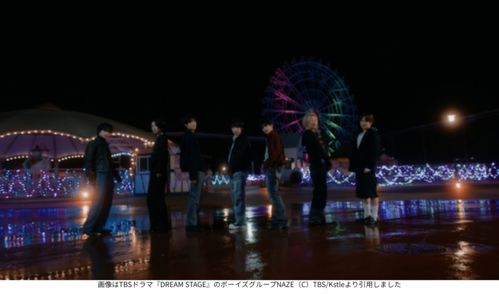 画像はTBSドラマ『DREAM STAGE』のボーイズグループNAZE（C）TBS/Kstleより引用しました