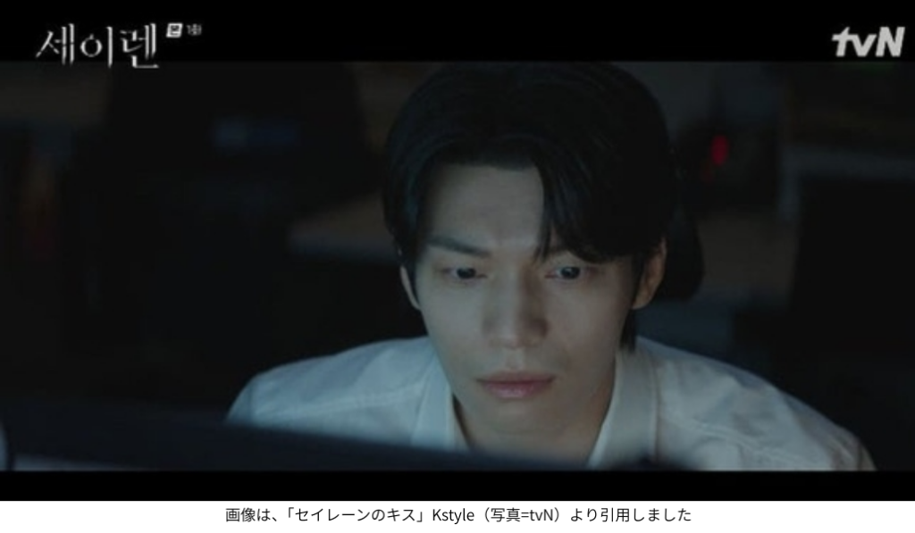 画像は、「セイレーンのキス」Kstyle(写真=tvN)より引用しました