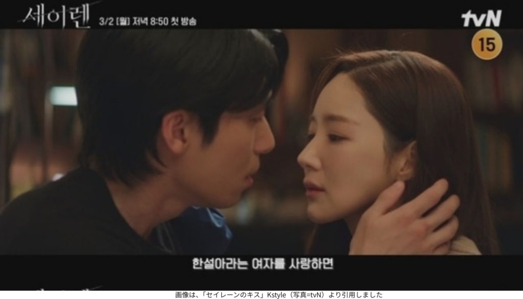 画像は、「セイレーンのキス」Kstyle(写真=tvN)より引用しました
