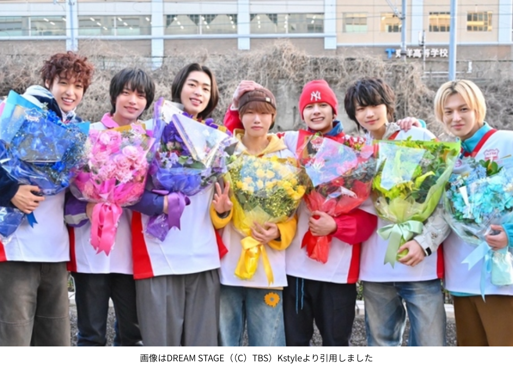 画像はDREAM STAGE（（C）TBS）Kstyleより引用しました