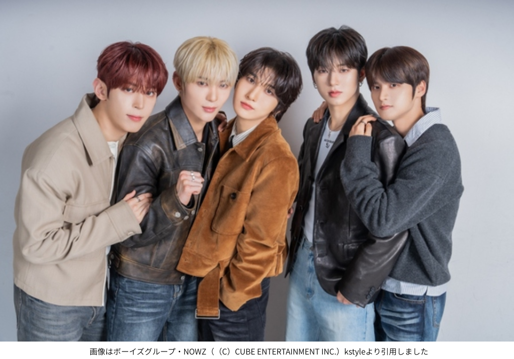 画像はボーイズグループ・NOWZ（（C）CUBE ENTERTAINMENT INC.）kstyleより引用しました
