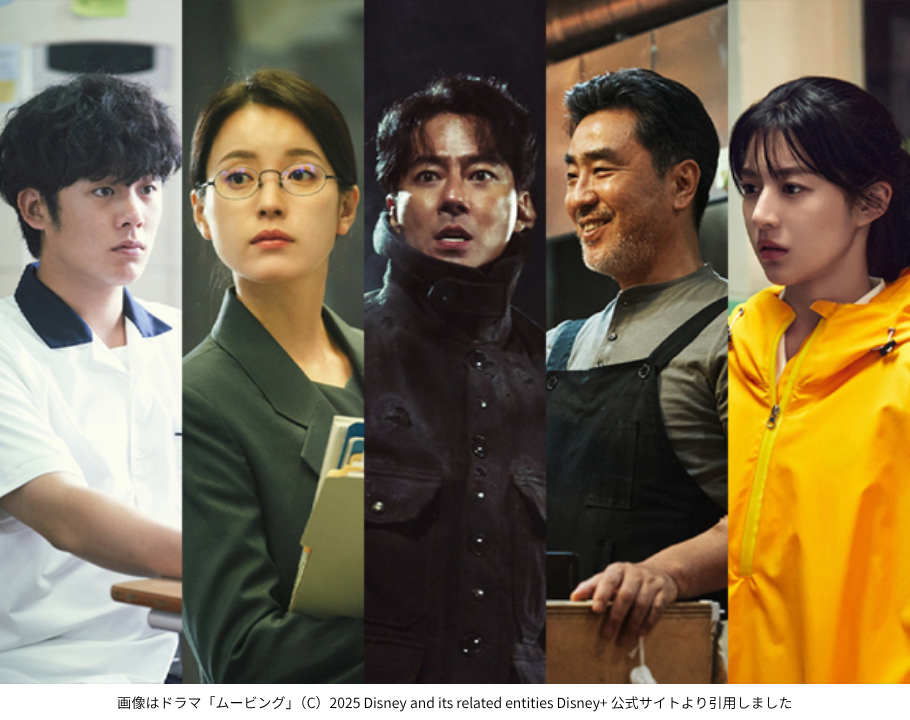 画像はドラマ「ムービング」（C）2025 Disney and its related entities Disney+ 公式サイトより引用しました