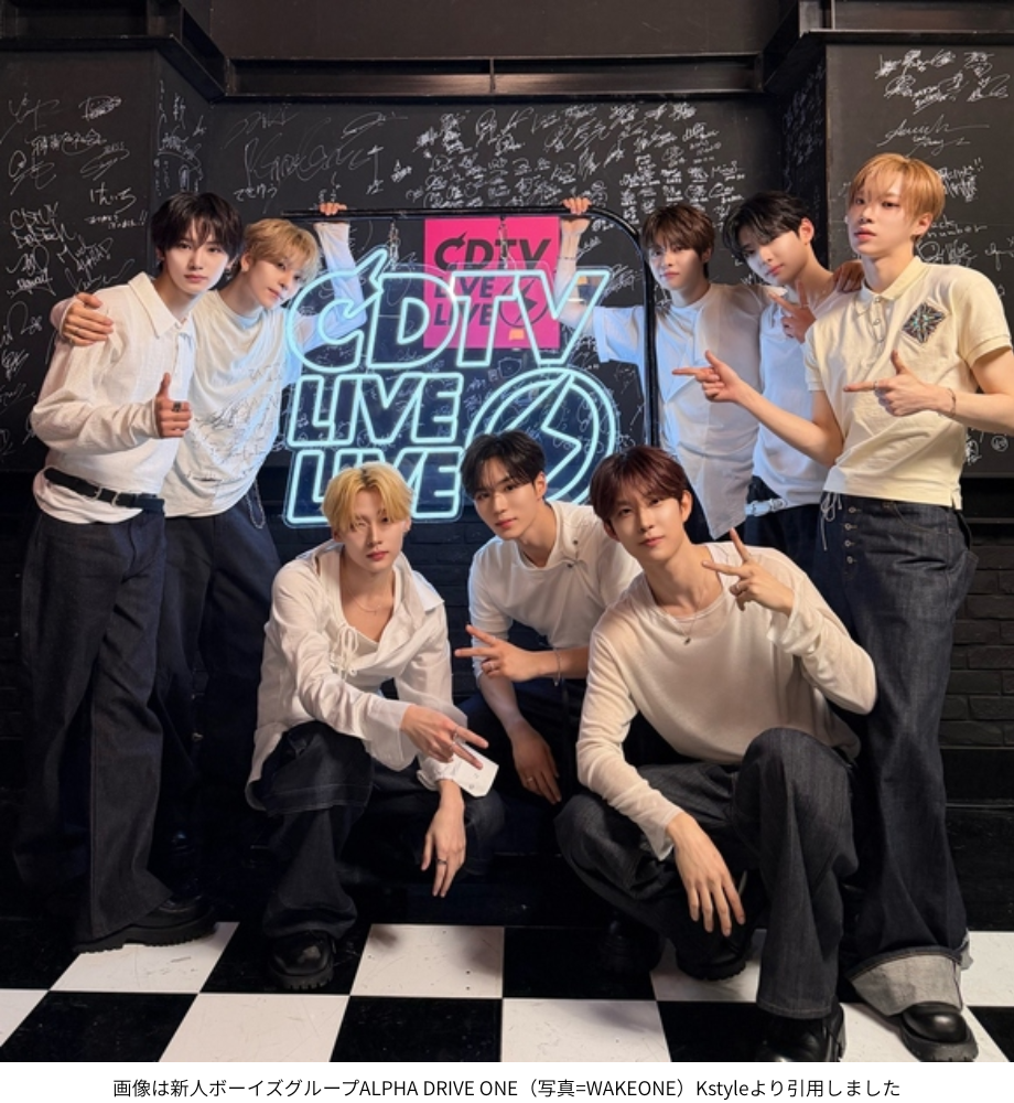 画像は新人ボーイズグループALPHA DRIVE ONE（写真=WAKEONE）Kstyleより引用しました
