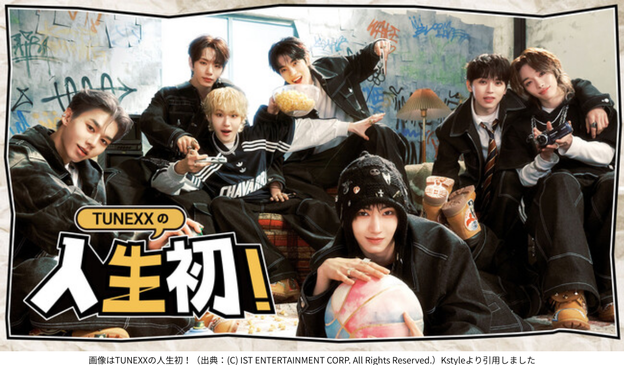 画像はTUNEXXの人生初！（出典：(C) IST ENTERTAINMENT CORP. All Rights Reserved.）Kstyleより引用しました