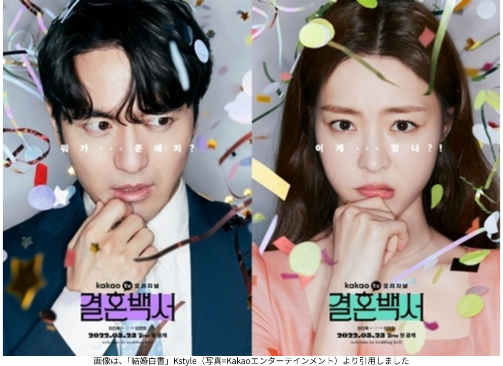 画像は、「結婚白書」Kstyle（写真=Kakaoエンターテインメント）より引用しました