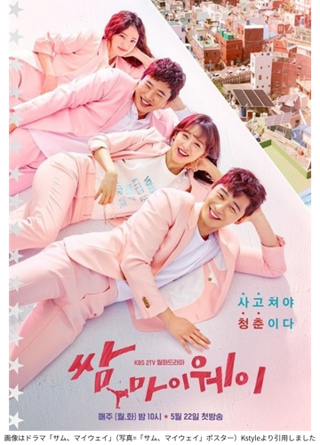 画像はドラマ「サム、マイウェイ」（写真=「サム、マイウェイ」ポスター）Kstyleより引用しました