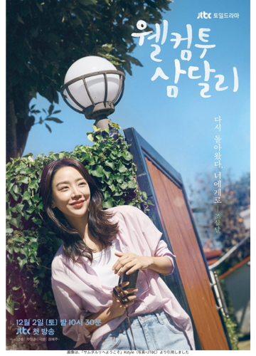 画像は、「サムダルリへようこそ」Kstyle（写真=JTBC）より引用しました