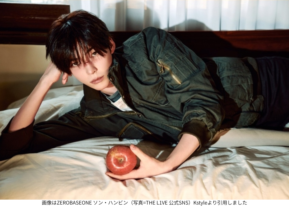 画像はZEROBASEONE ソン・ハンビン（写真=THE L1VE 公式SNS）Kstyleより引用しました