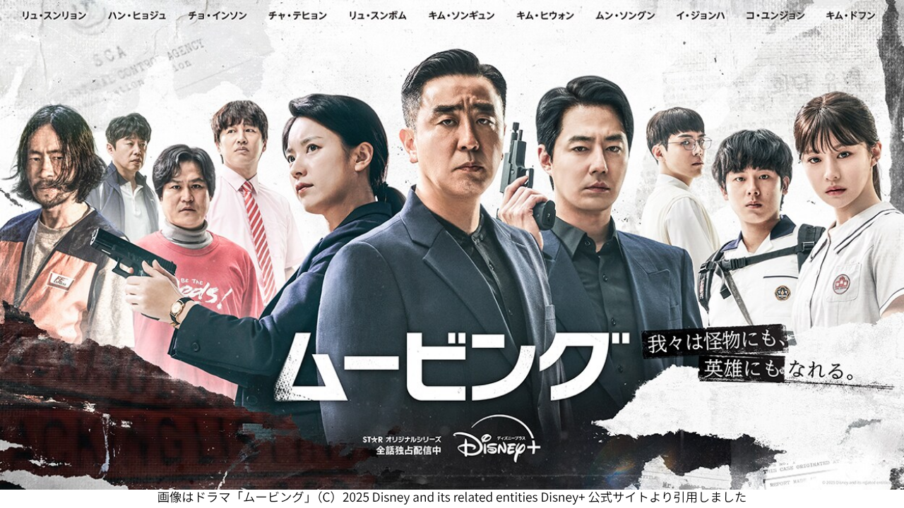 画像はドラマ「ムービング」（C）2025 Disney and its related entities Disney+ 公式サイトより引用しました