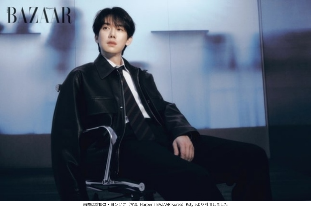 画像は俳優ユ・ヨンソク（写真=Harper's BAZAAR Korea）Kstyleより引用しました