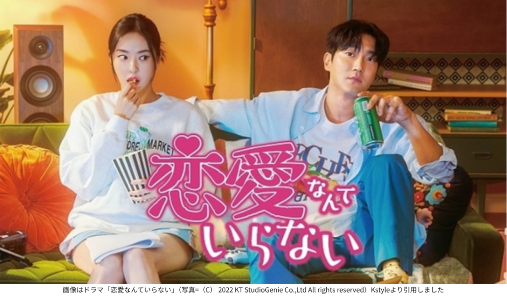 画像はドラマ「恋愛なんていらない」（写真=（C） 2022 KT StudioGenie Co.,Ltd All rights reserved）Kstyleより引用しました
