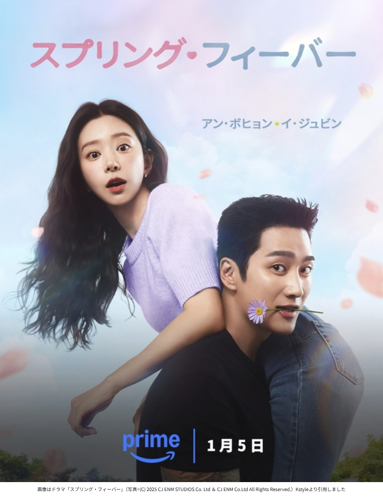 画像はドラマ「スプリング・フィーバー」（写真=(C) 2025 CJ ENM STUDIOS Co. Ltd ＆ CJ ENM Co.Ltd All Rights Reserved.）Kstyleより引用しました