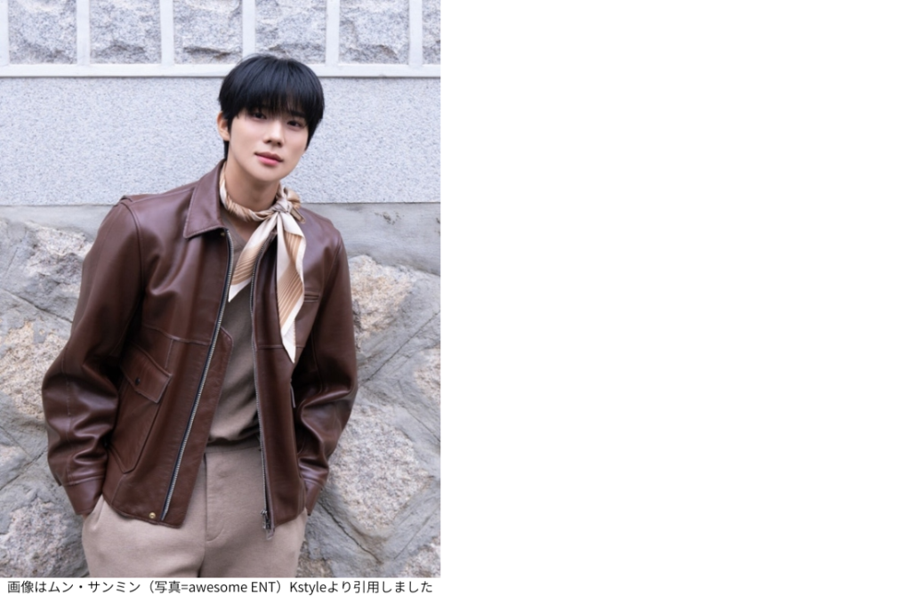 画像はムン・サンミン（写真=awesome ENT）Kstyleより引用しました