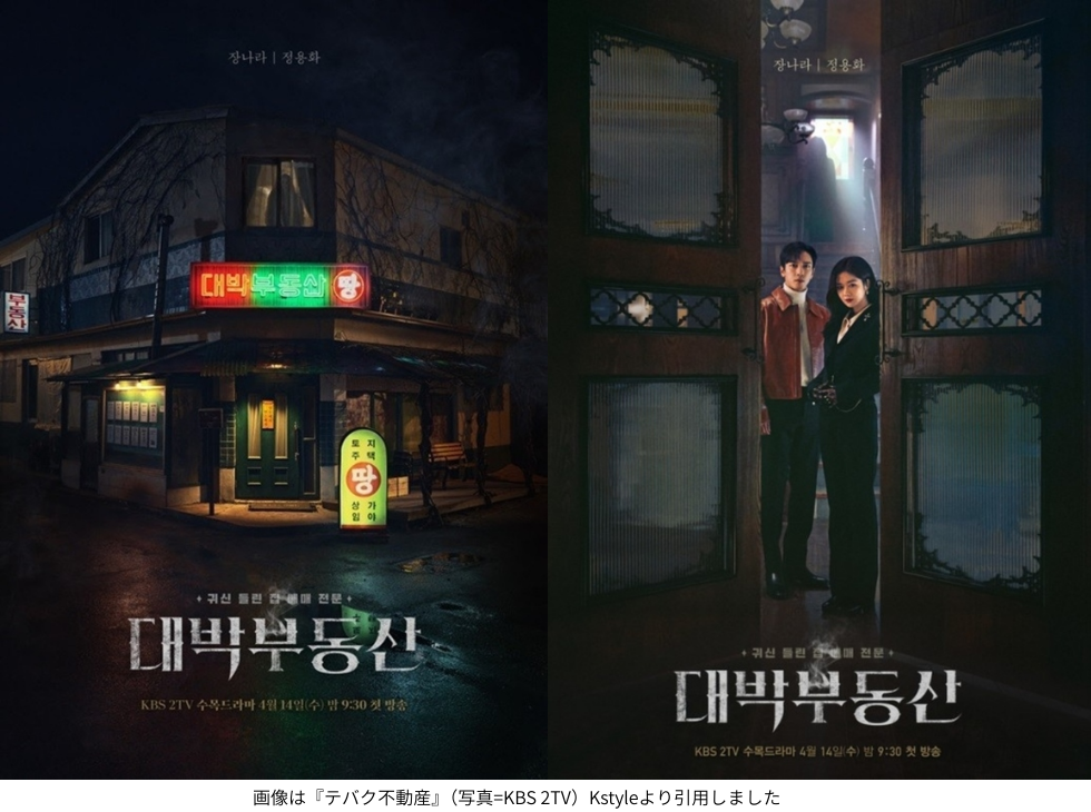 画像は『テバク不動産』（写真=KBS 2TV）Kstyleより引用しました