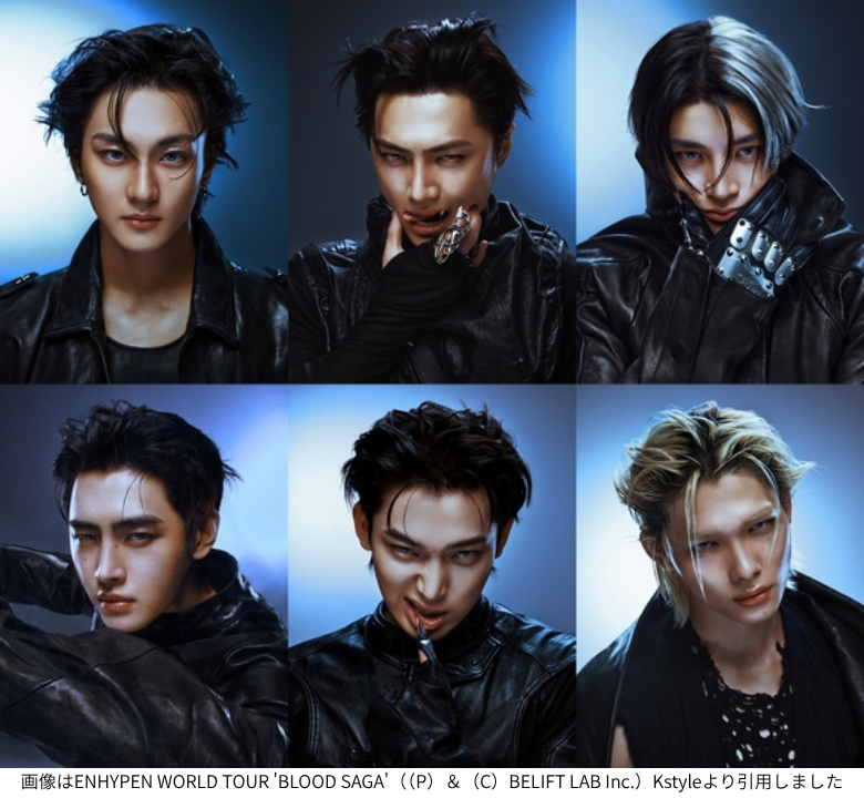 画像はENHYPEN WORLD TOUR 'BLOOD SAGA'（（P）＆（C）BELIFT LAB Inc.）Kstyleより引用しました