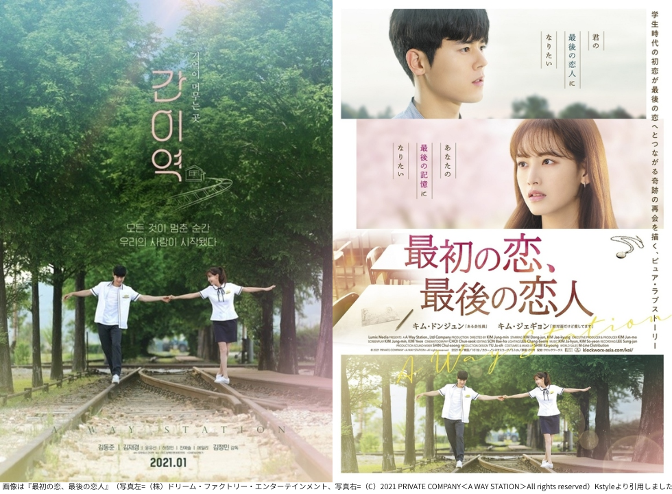画像は『最初の恋、最後の恋人』（写真左=（株）ドリーム・ファクトリー・エンターテインメント、写真右=（C）2021 PRIVATE COMPANY＜A WAY STATION＞All rights reserved）Kstyleより引用しました