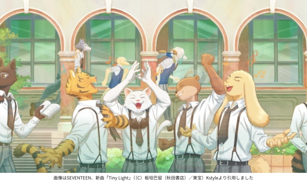 画像はSEVENTEEN、新曲「Tiny Light」（（C）板垣巴留（秋田書店）／東宝）Kstyleより引用しました