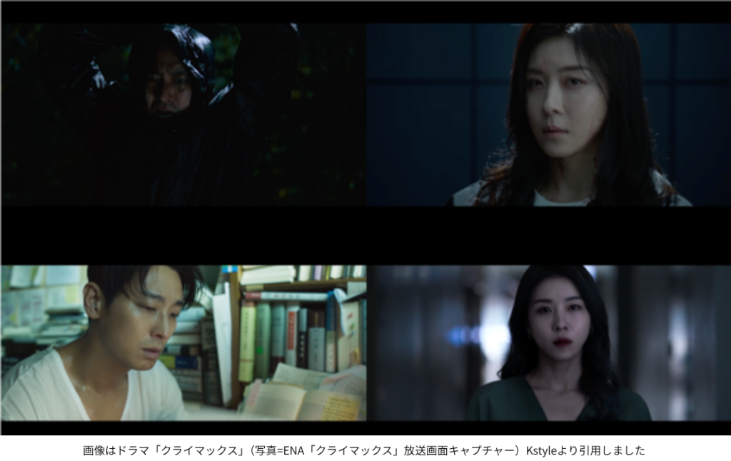 画像はドラマ「クライマックス」（写真=ENA「クライマックス」放送画面キャプチャー）Kstyleより引用しました