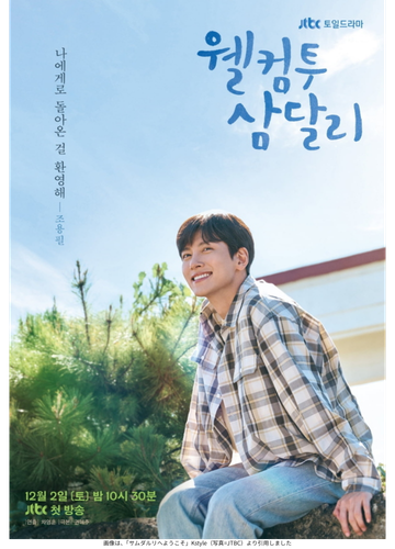 画像は、「サムダルリへようこそ」Kstyle（写真=JTBC）より引用しました