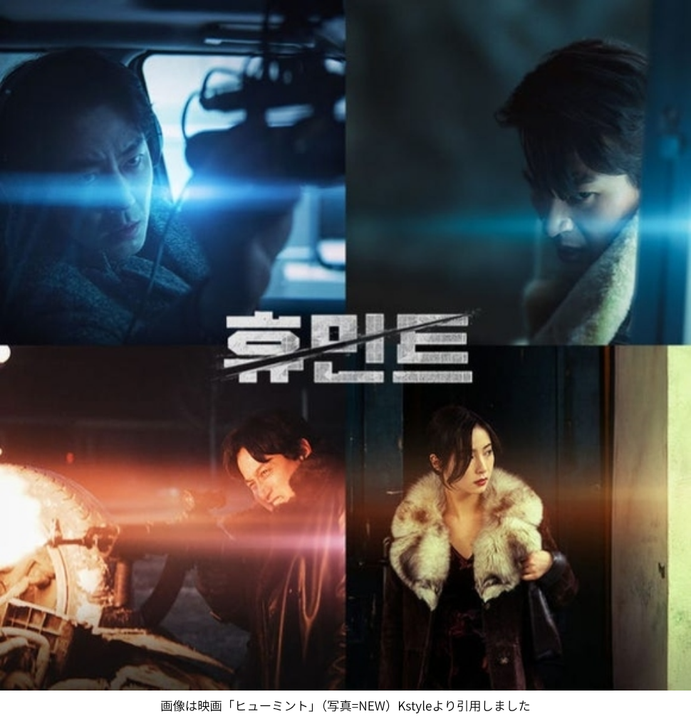 画像は映画「ヒューミント」（写真=NEW）Kstyleより引用しました