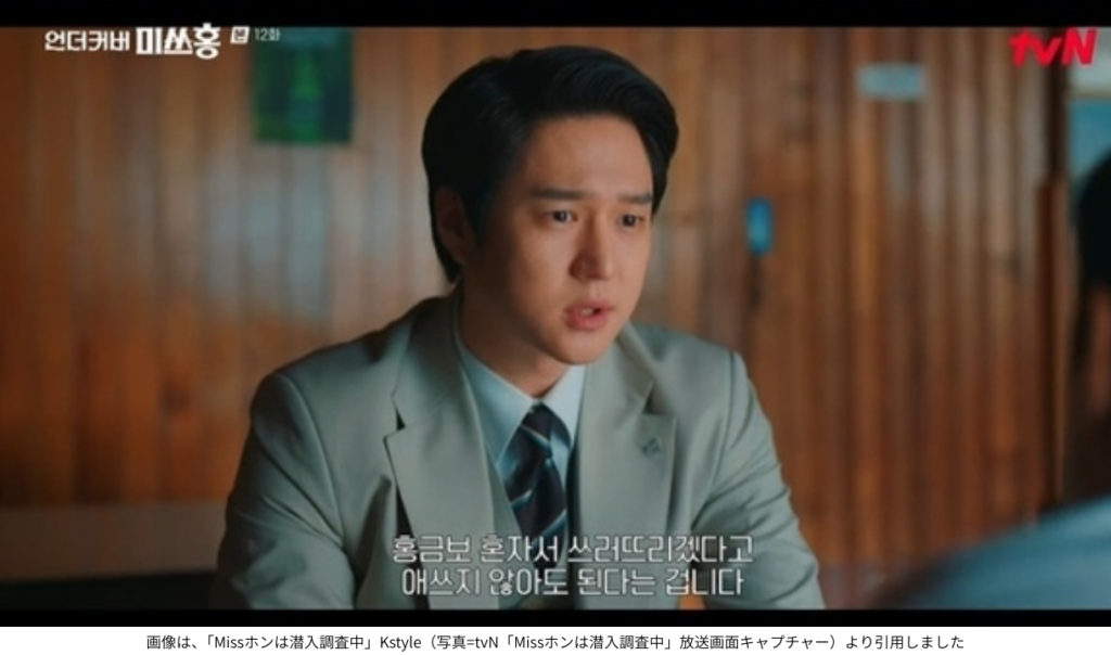画像は、「Missホンは潜入調査中」Kstyle（写真=tvN「Missホンは潜入調査中」放送画面キャプチャー）より引用しました