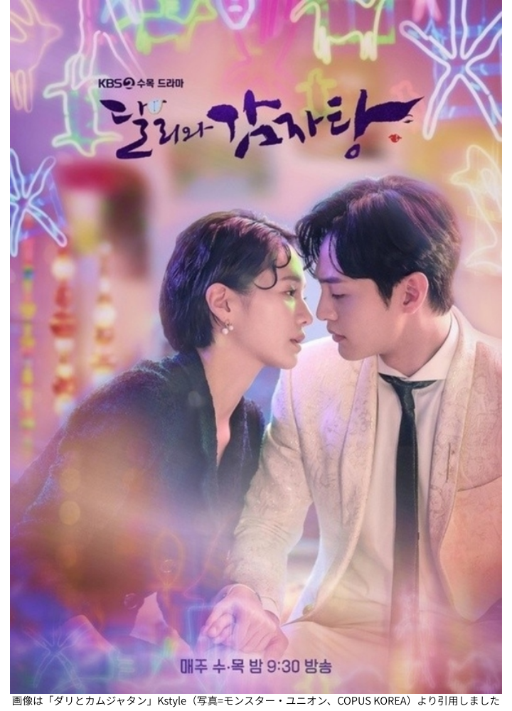 画像は「ダリとカムジャタン」Kstyle（写真=モンスター・ユニオン、COPUS KOREA）より引用しました