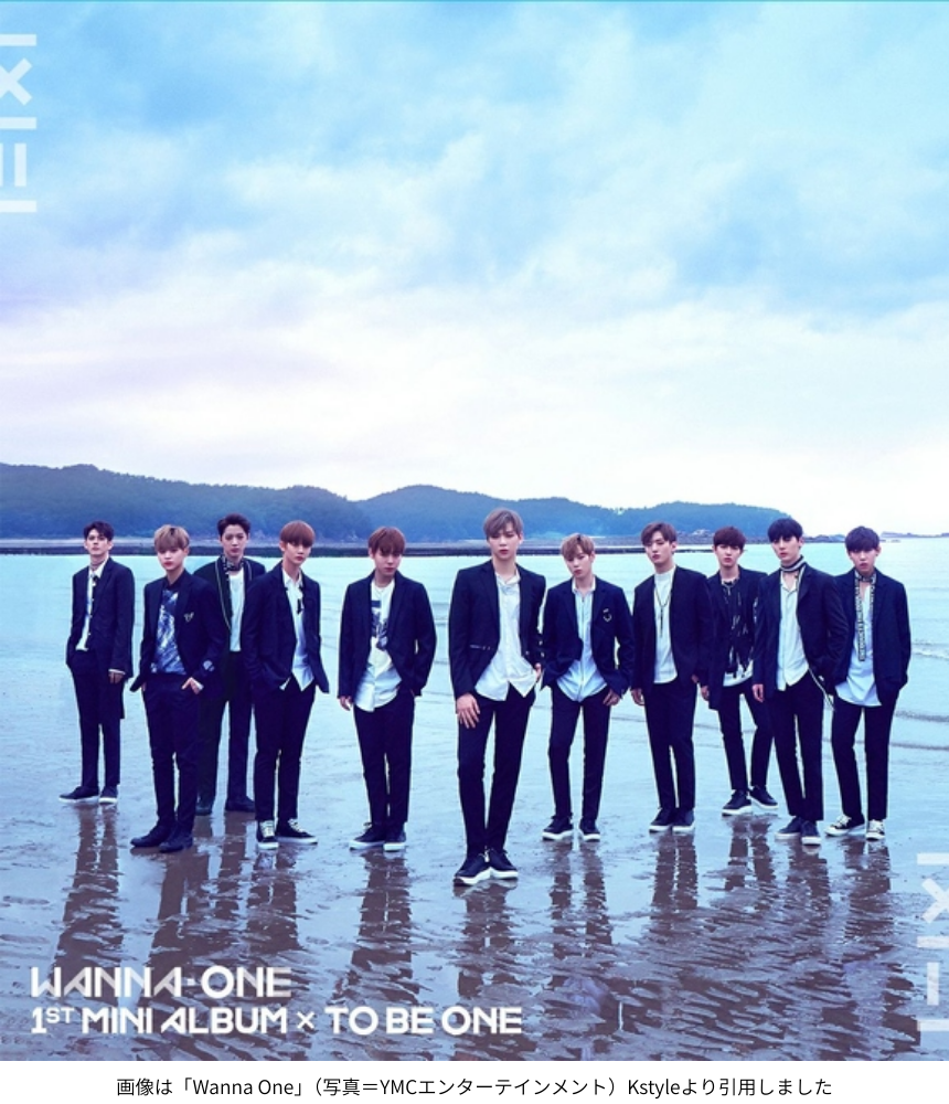 画像は「Wanna One」（写真＝YMCエンターテインメント）Kstyleより引用しました