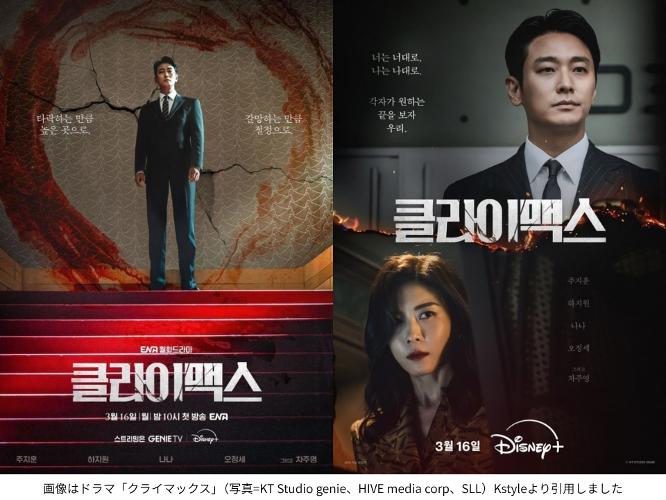 画像はドラマ「クライマックス」（写真=KT Studio genie、HIVE media corp、SLL）Kstyleより引用しました