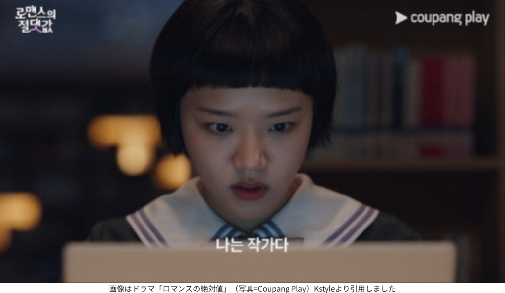 画像はドラマ「ロマンスの絶対値」（写真=Coupang Play）Kstyleより引用しました