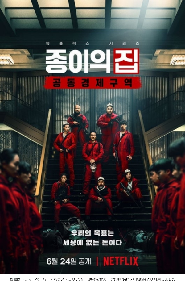 画像はドラマ「ペーパー・ハウス・コリア: 統一通貨を奪え」（写真=Netflix）Kstyleより引用しました