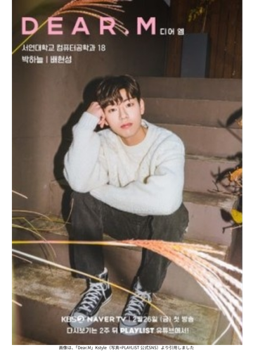 画像は、「Dear.M」Kstyle（写真=PLAYLIST 公式SNS）より引用しました