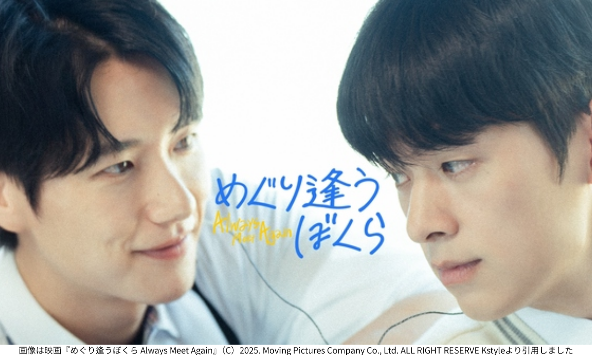 画像は映画『めぐり逢うぼくら Always Meet Again』（C）2025. Moving Pictures Company Co., Ltd. ALL RIGHT RESERVE Kstyleより引用しました