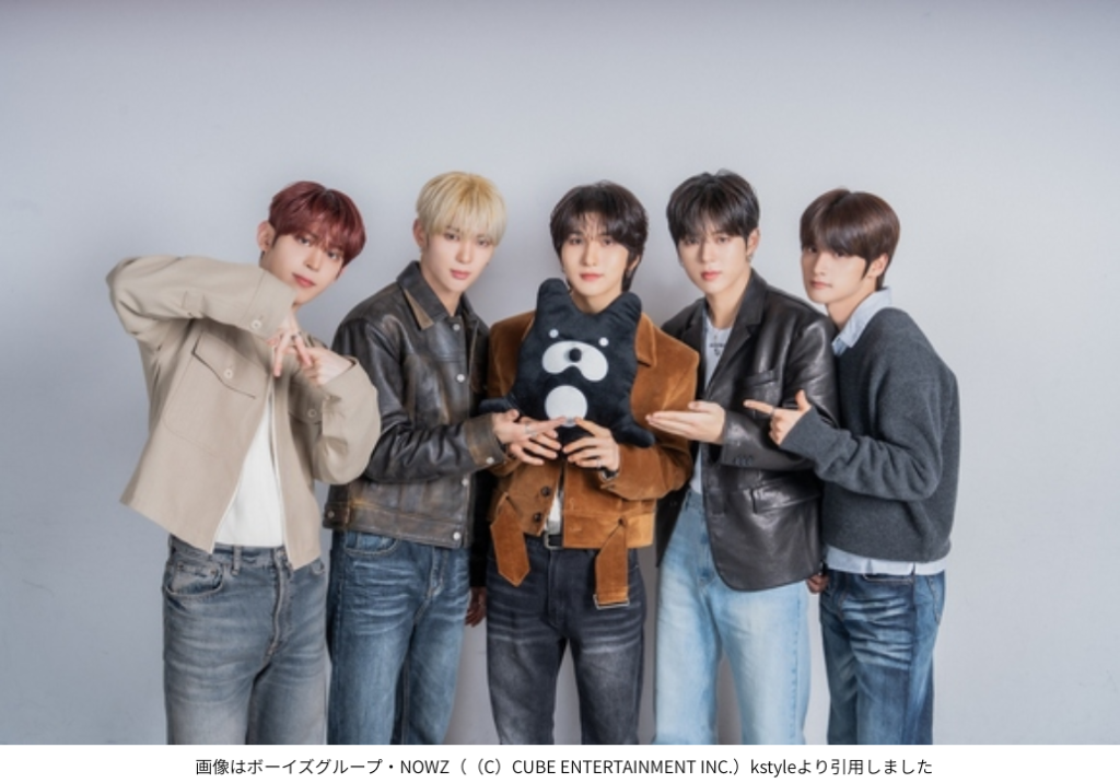画像はボーイズグループ・NOWZ（（C）CUBE ENTERTAINMENT INC.）kstyleより引用しました