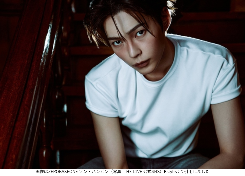 画像はZEROBASEONE ソン・ハンビン（写真=THE L1VE 公式SNS）Kstyleより引用しました