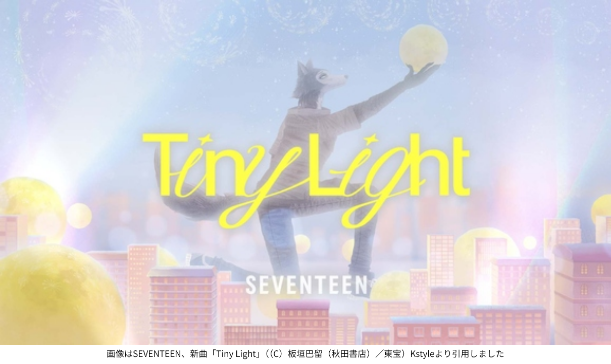 画像はSEVENTEEN、新曲「Tiny Light」（（C）板垣巴留（秋田書店）／東宝）Kstyleより引用しました