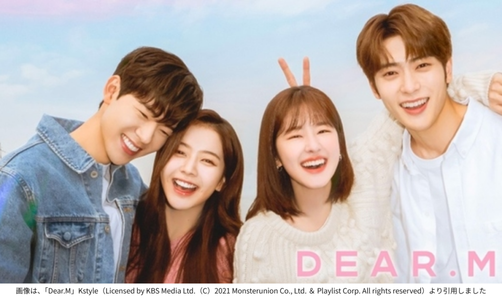 画像は、「Dear.M」Kstyle（Licensed by KBS Media Ltd.（C）2021 Monsterunion Co., Ltd. ＆ Playlist Corp. All rights reserved）より引用しました