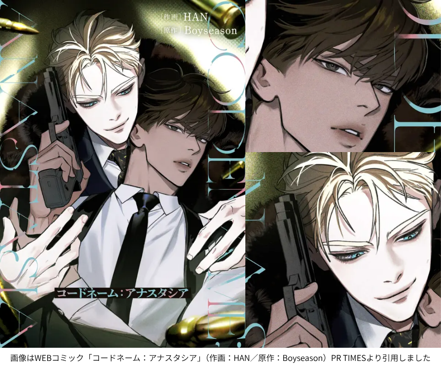 画像はWEBコミック「コードネーム：アナスタシア」（作画：HAN／原作：Boyseason）PR TIMESより引用しました