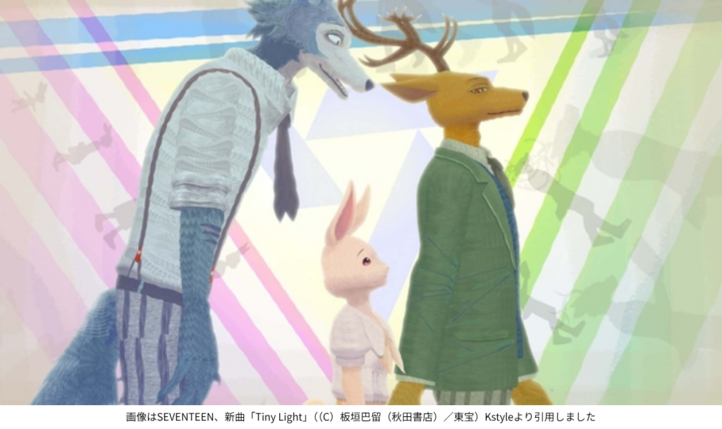 画像はSEVENTEEN、新曲「Tiny Light」（（C）板垣巴留（秋田書店）／東宝）Kstyleより引用しました