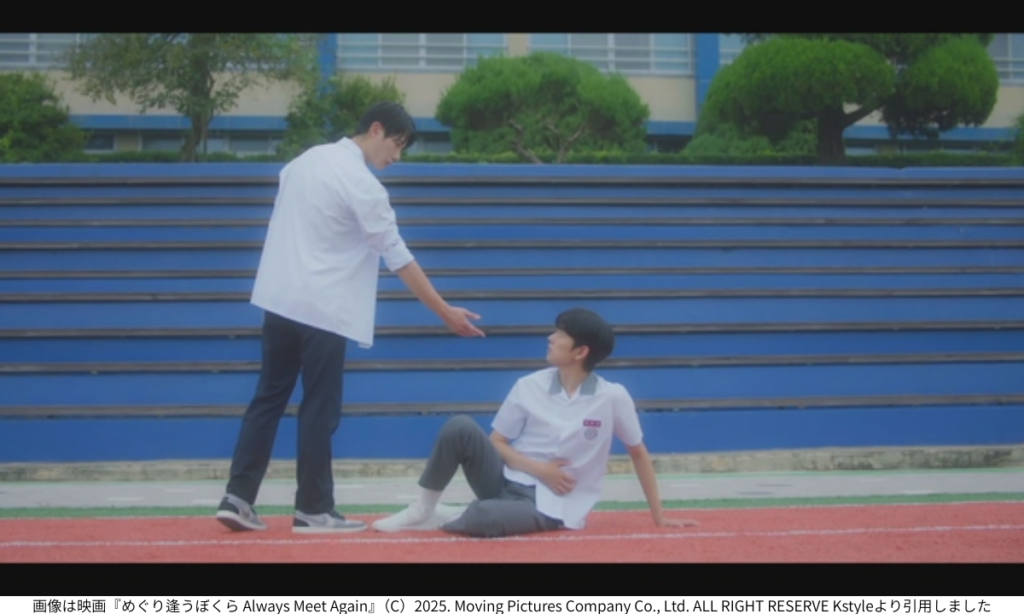 画像は映画『めぐり逢うぼくら Always Meet Again』(C)2025. Moving Pictures Company Co., Ltd. ALL RIGHT RESERVE Kstyleより引用しました