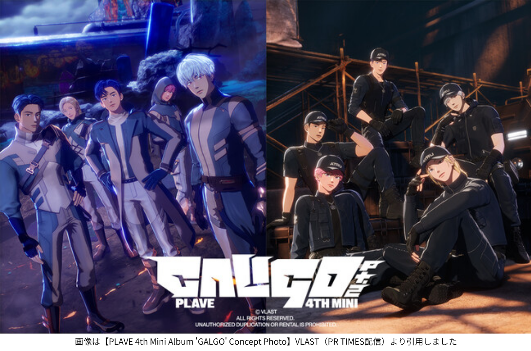 画像は【PLAVE 4th Mini Album 'GALGO' Concept Photo】VLAST（PR TIMES配信）より引用しました