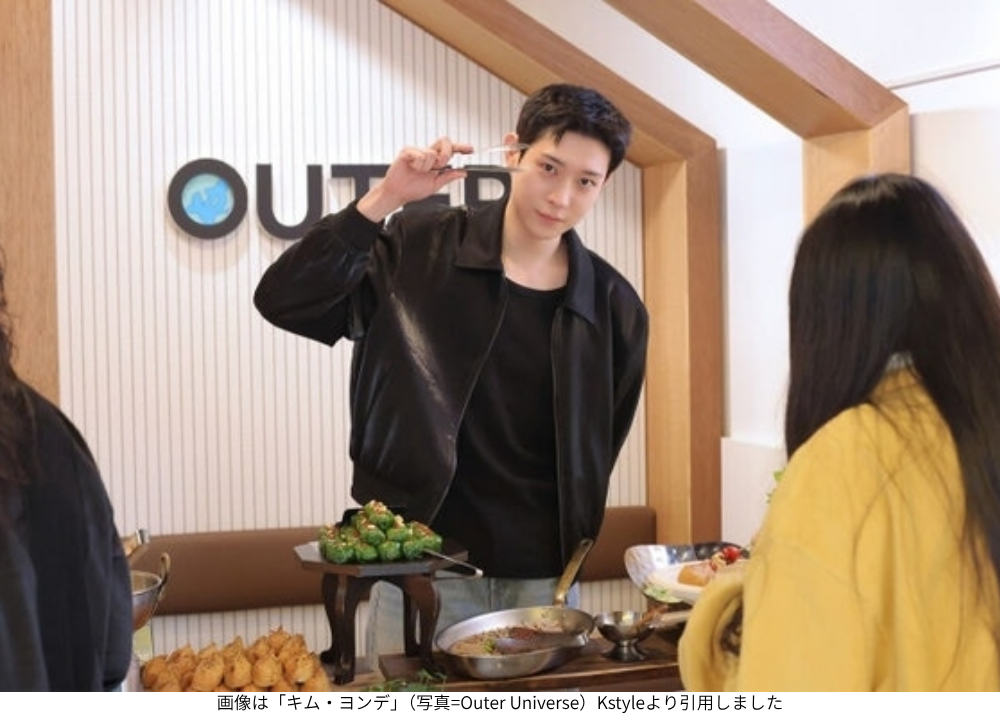 画像は「キム・ヨンデ」（写真=Outer Universe）Kstyleより引用しました