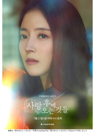 画像は「愛のあとにくるもの」(写真=Coupang Play「愛のあとにくるもの」)Kstyleより引用しました
