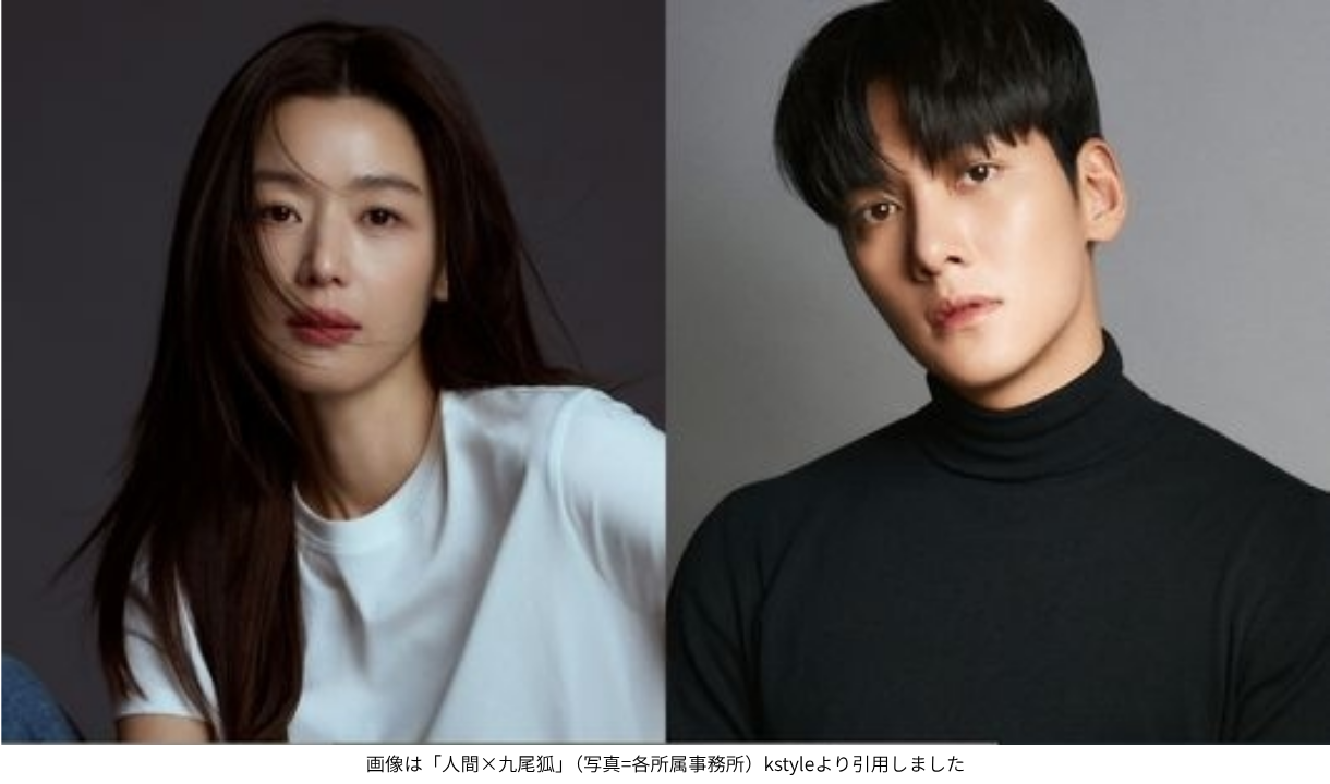 画像は「人間×九尾狐」（写真=各所属事務所）kstyleより引用しました