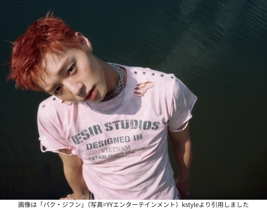 画像は「パク・ジフン」（写真=YYエンターテインメント）kstyleより引用しました